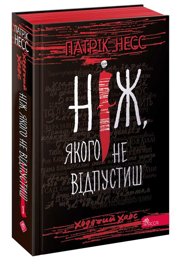 Ходячий Хаос. Книга 1. Ніж, якого не відпустиш. Патрік Несс