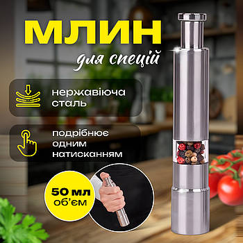Млин для солі, перцю, спецій SBTR сталевий (SPM-6121)