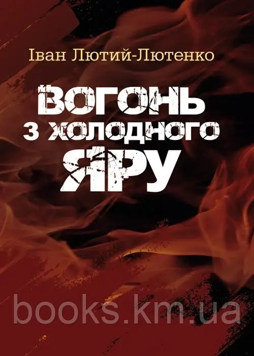 Книга Вогонь з Холодного яру Іван Лютий-Лютенко, фото 1