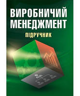 Книга Виробничий менеджмент Бутко