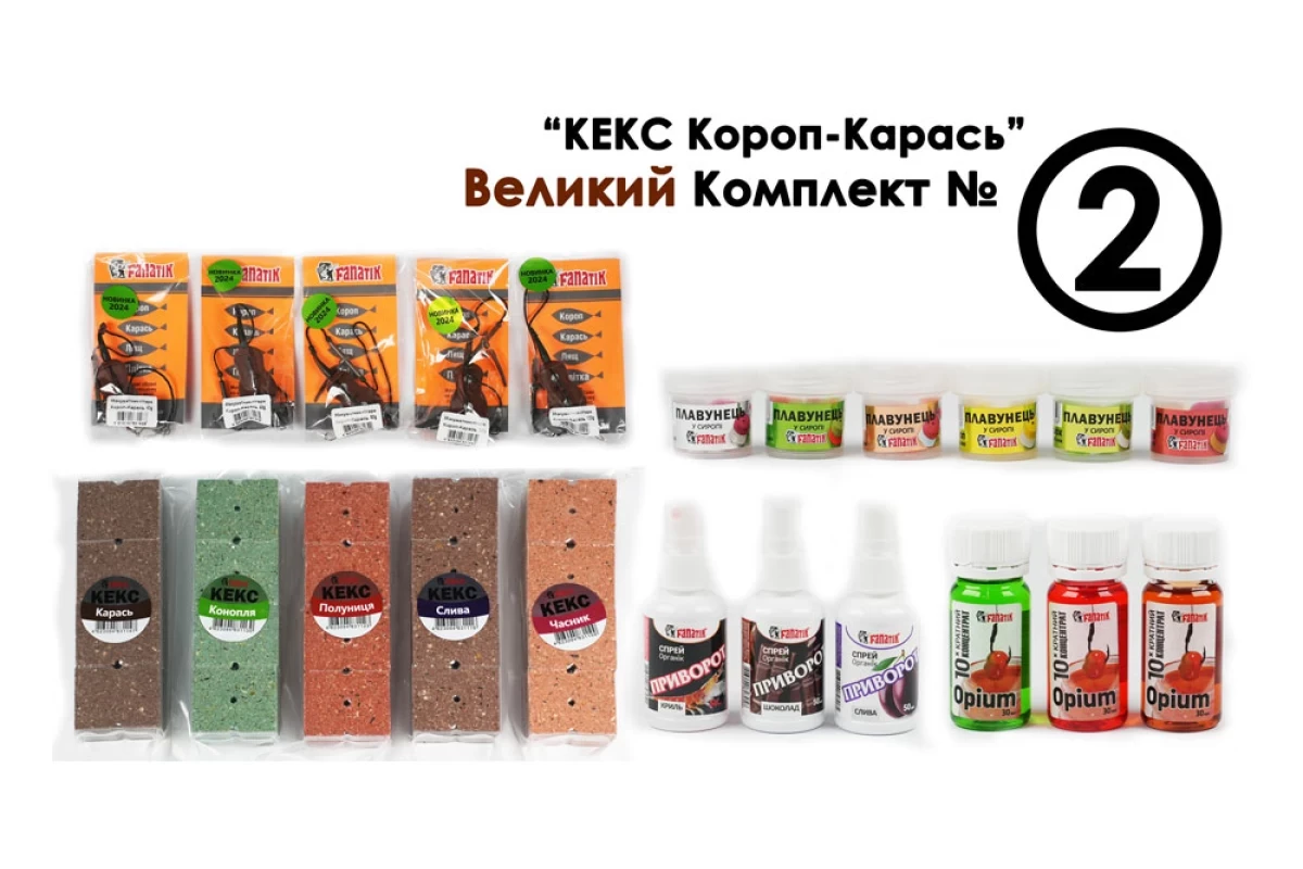 Великий комплект No2 "Кекс Карп-Карась" Фанатик набір, фото 1