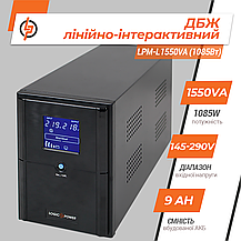Лінійно-інтерактивне ДБЖ LPM-L1550VA (1085Вт), фото 4
