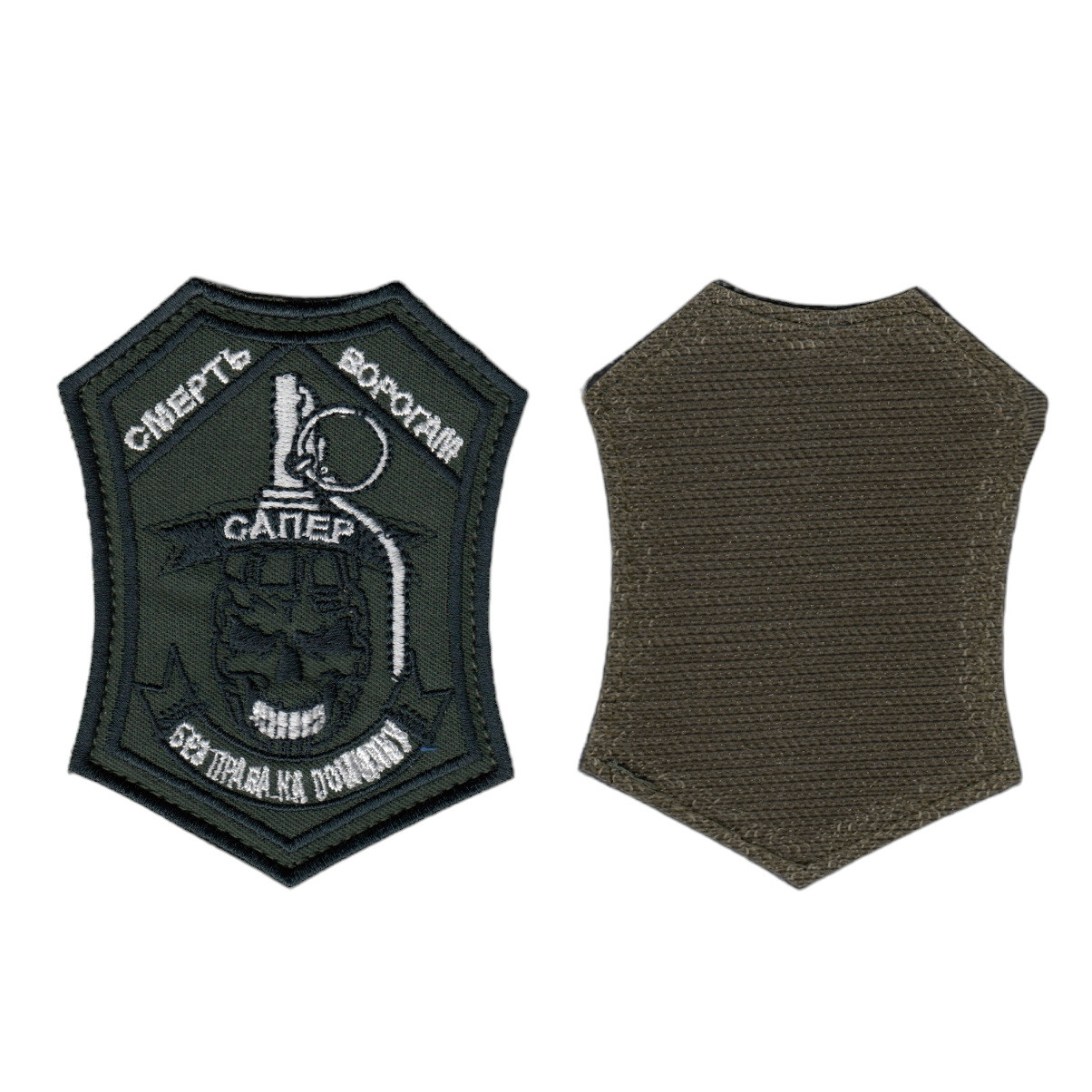 Шеврон військовий / армійський, Сапер без права на помилку, на оливці,  ЗСУ. 10 см * 8 см, фото 1