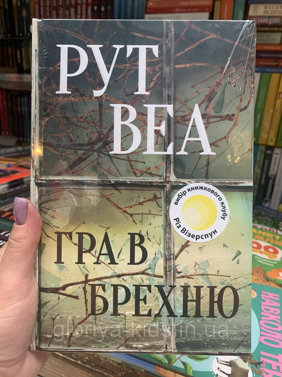 Книга Гра в брехню. Рут Веа