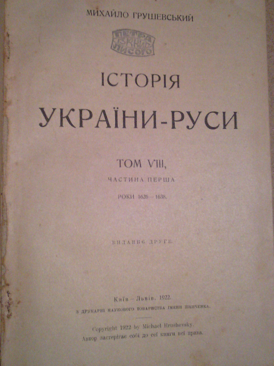 Історія України-Руси М.Грушевський 1922р