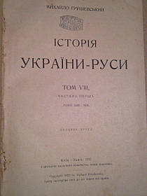 Історія України-Руси М.Грушевський 1922р