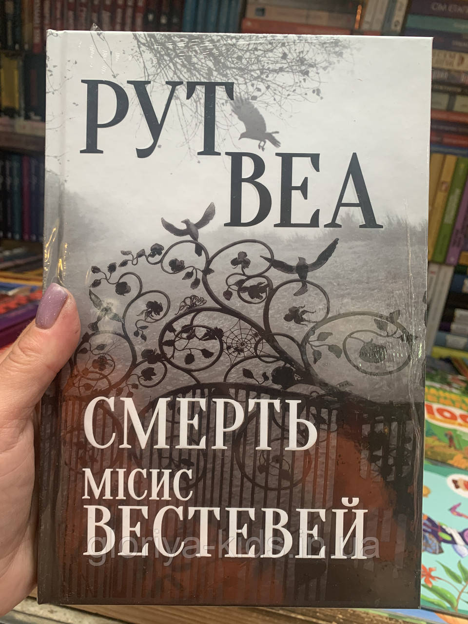 Книга Смерть місіс Вестевей. Рут Веа