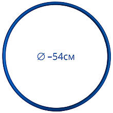 Обруч дитячий для гімнастики, діаметр 54 см, Україна, Синій