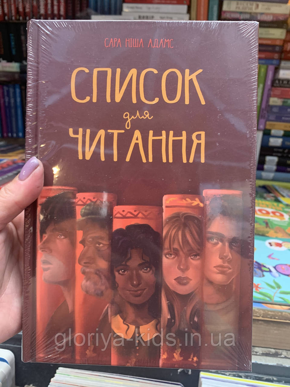 Книга Список для читання Сара Ніша Адамс