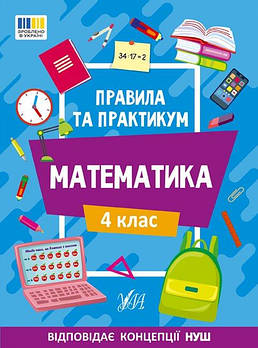 Книга Правила та практикум. Математика. 4 клас 442975 G-Rich