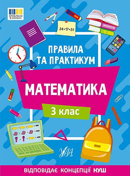 Книга Правила та практикум. Математика. 3 клас 442968 G-Rich