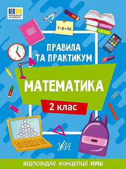 Книга Правила та практикум. Математика. 2 клас 442951 G-Rich