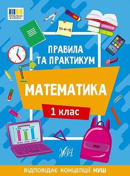 Книга Правила та практикум. Математика. 1 клас 442944 G-Rich