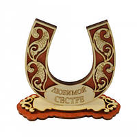 Настільний сувенір "Подкова Улюблена сестра: На щастя/На удачу"