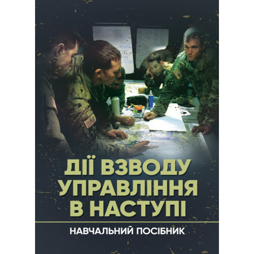Книга "Дії взводу управління в наступі" М. П. Грицай, П. Є. Трофименко, Ю. І. Пушкарьов
