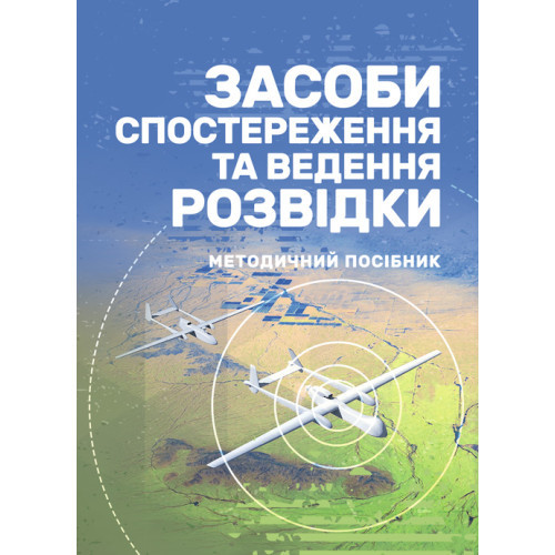 Книга "Засоби спостереження та ведення розвідки"