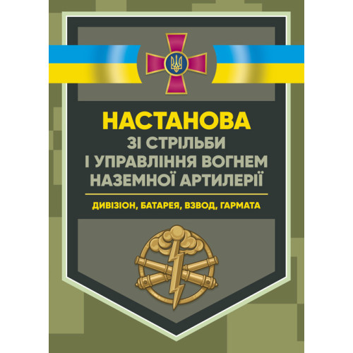 Книга "Настанова зі стрільби і управління вогнем наземної артилерії (дивізіон, батарея, взвод, гармата)"