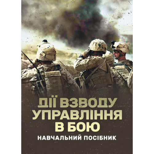 Книга "Дії взводу управління в бою" М. М. Ляпа, П. Є. Трофименко, Ю. І. Пушкарьов, О. В. Панченко