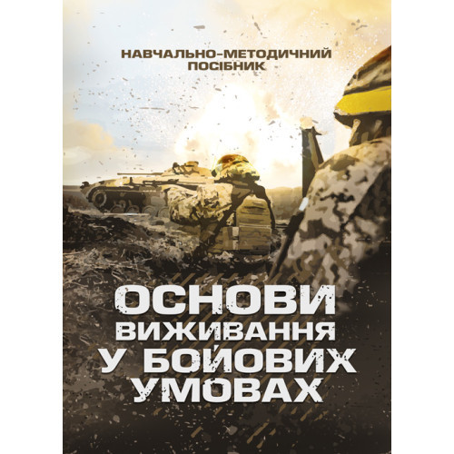 Книга "Основи виживання у бойових умовах" А. В. Луньков, В. А. Ожаревський І. В. Польцев