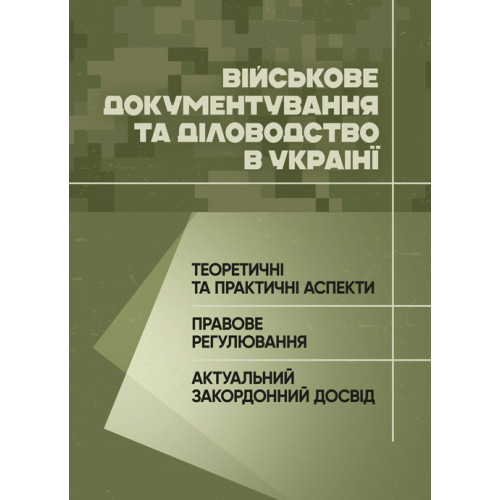 Книга "Військове документування та діловодство в Україні: теоретичні та практичні аспекти, правове"