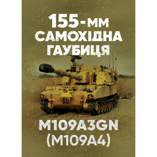Книга "155-мм самохідна гаубиця М109A3GN (М109A4): методичний посібник"