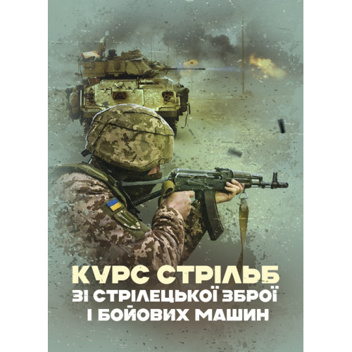 Книга "Курс стрільб зі стрілецької зброї і бойових машин"