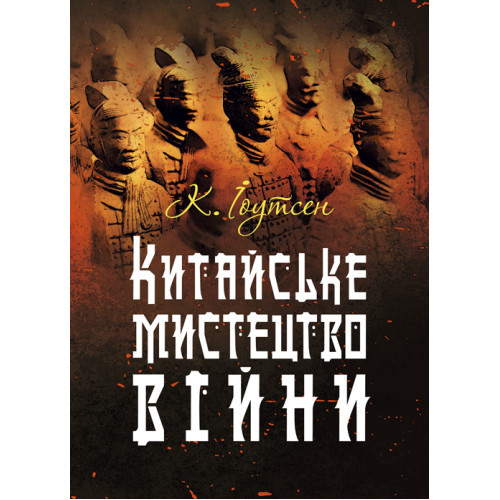 Книга "Китайське мистецтво війни. Практичний посібник" К. Іоутсен