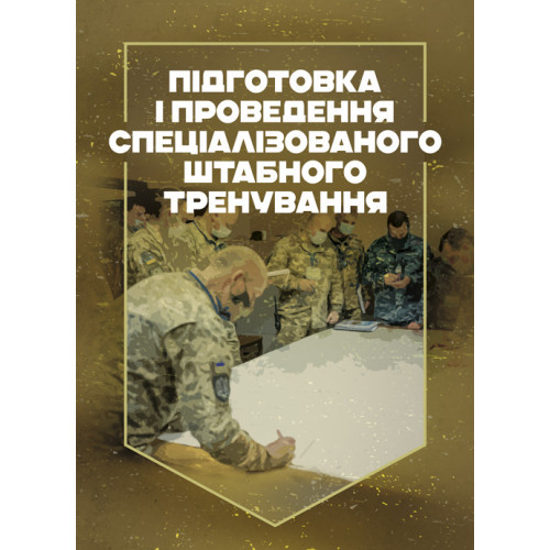 Книга "Підготовка і проведення спеціалізованого штабного тренування"