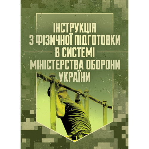 Книга "Інструкція з фізичної підготовки в системі Міністерства оборони України"