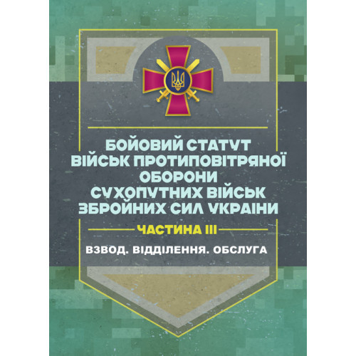 Книга "Бойовий статут військ протиповітряної оборони Сухопутних військ Збройних Сил України. Частина ІІІ"