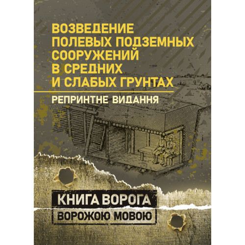 Книга "Возведення польових підземних споруд у середніх і слабких ґрунтах"
