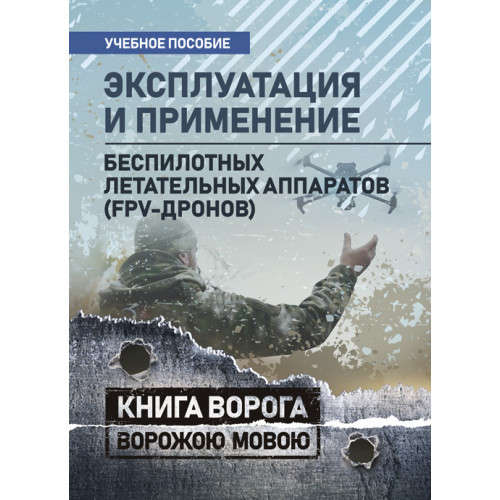 Книга "Експлуатація та застосування безпілотних літальних апаратів (FPV-дронів)"