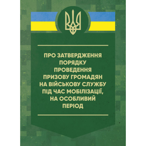 Книга "Про затвердження порядку проведення призову громадян на військову службу під час мобілізації"
