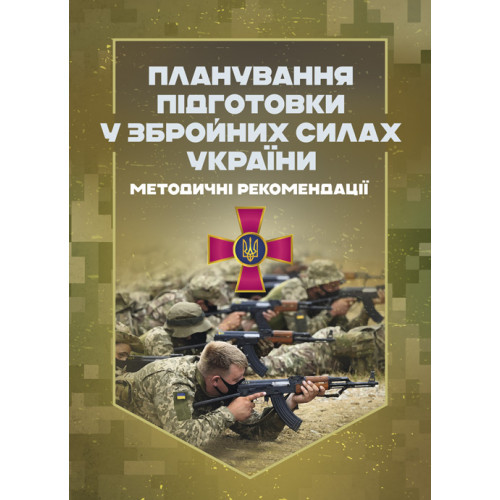 Книга "Планування підготовки у Збройних Силах України"