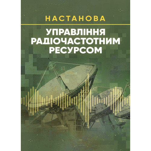 Книга "Управління радіочастотним ресурсом: настанова"