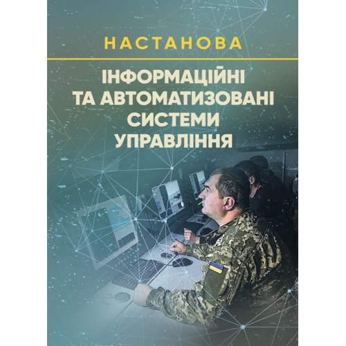 Книга "Інформаційні та автоматизовані системи управління. Настанова"
