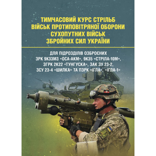 Книга "Тимчасовий курс стрільб військ ППО Сухопутних військ ЗСУ"