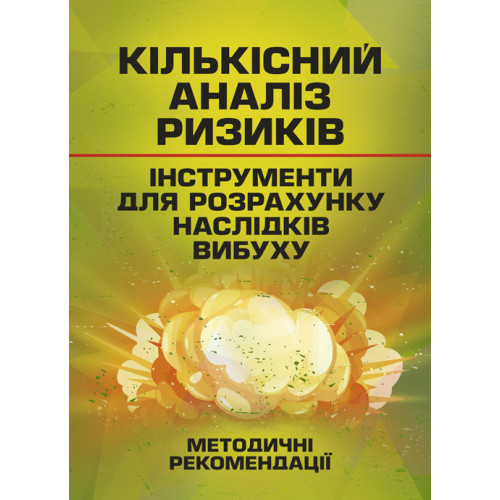 Книга "Кількісний аналіз ризиків. Інструменти для розрахунку наслідків вибуху"