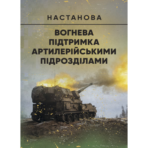 Книга "Вогнева підтримка артилерійськими підрозділами. Настанова"