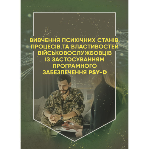 Книга "Вивчення психічних станів, процесів та властивостей військовослужбовців із застосуванням програмного"