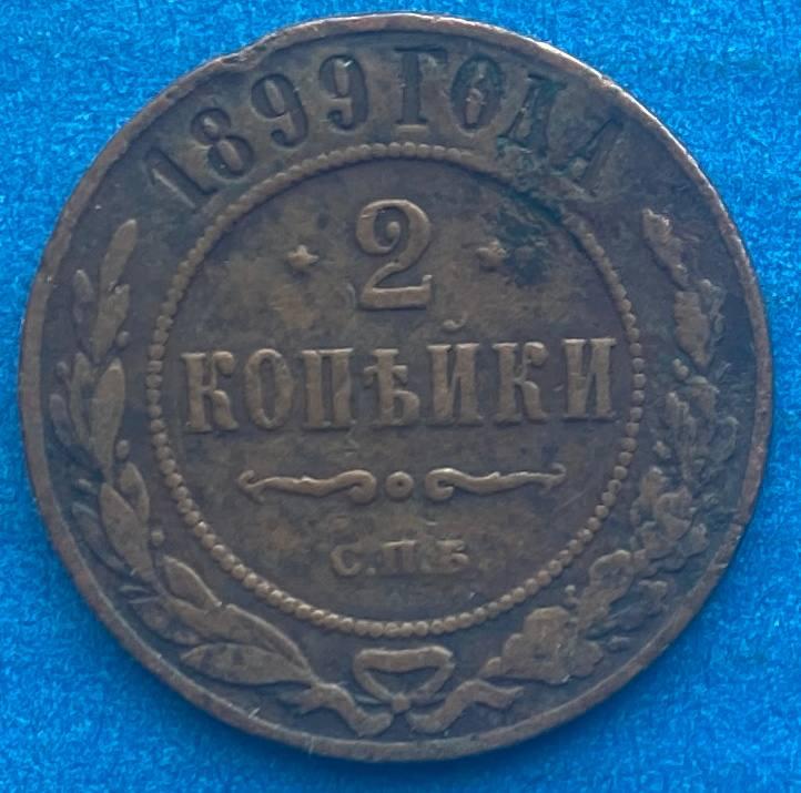 Монета 2 копійки 1899 р.