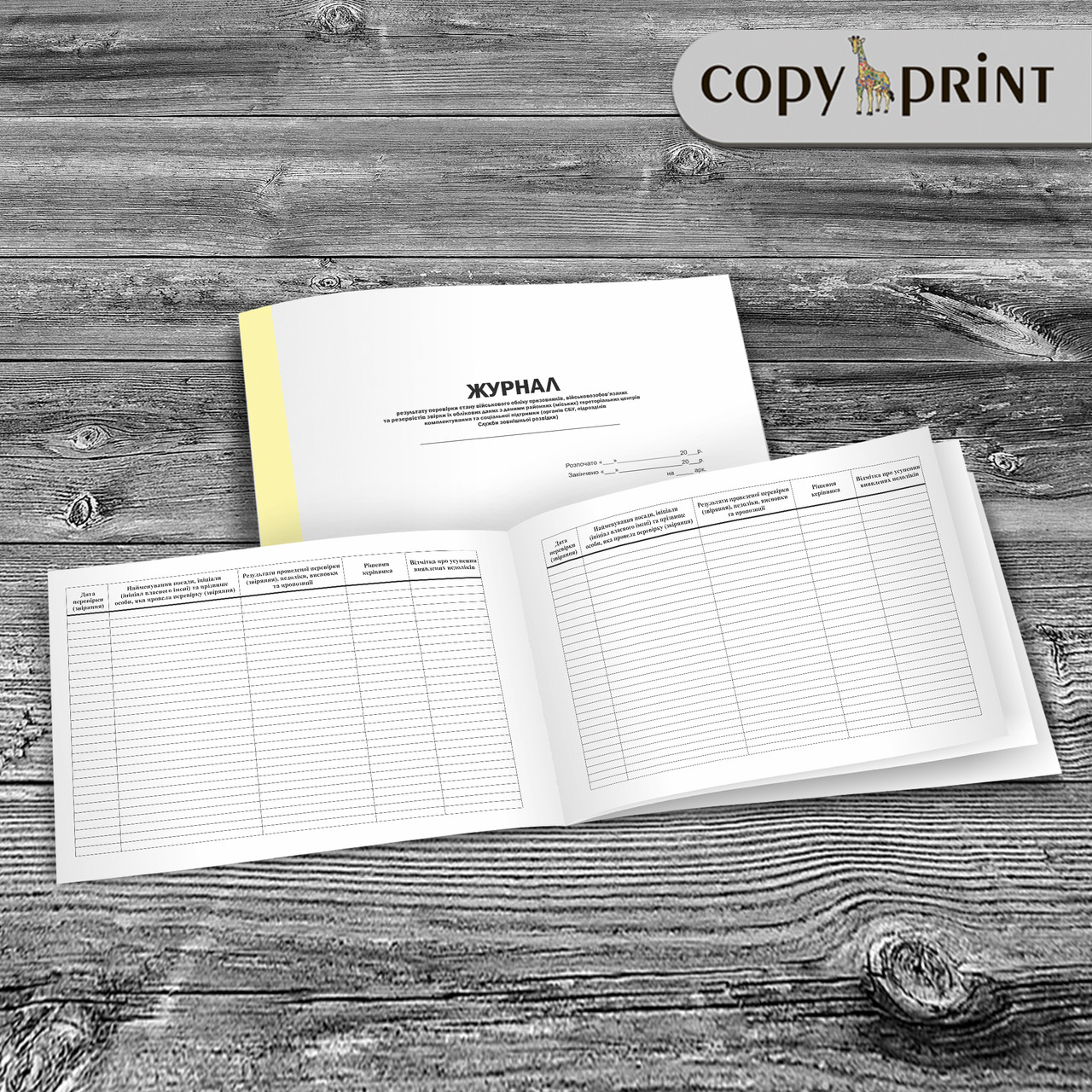 Журнал - результату перевірки стану військового обліку призовників, військовозобов’язаних та резервістів, фото 1