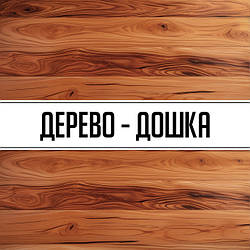 Дерево - дошка