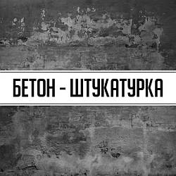 Бетон - штукатурка