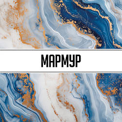 Мармур