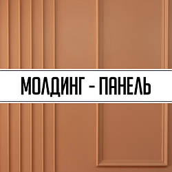 Молдинг - панель