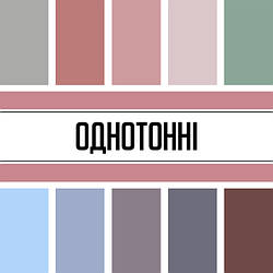 Однотонні