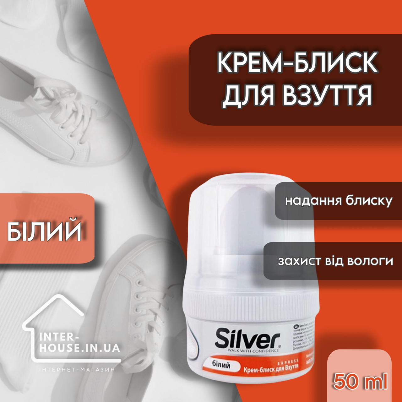 Крем-блиск для взуття Silver білий 50 мл