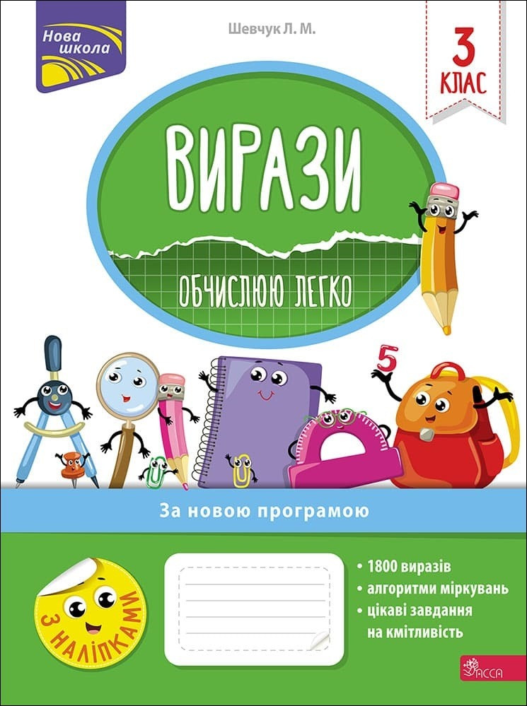 Вирази. Обчислюю легко. 3 клас. Лариса Шевчук