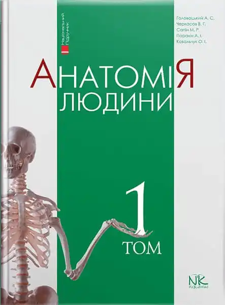 Анатомія людини. Том 1. — 9-те вид. // Головацький А.С. та ін., фото 1